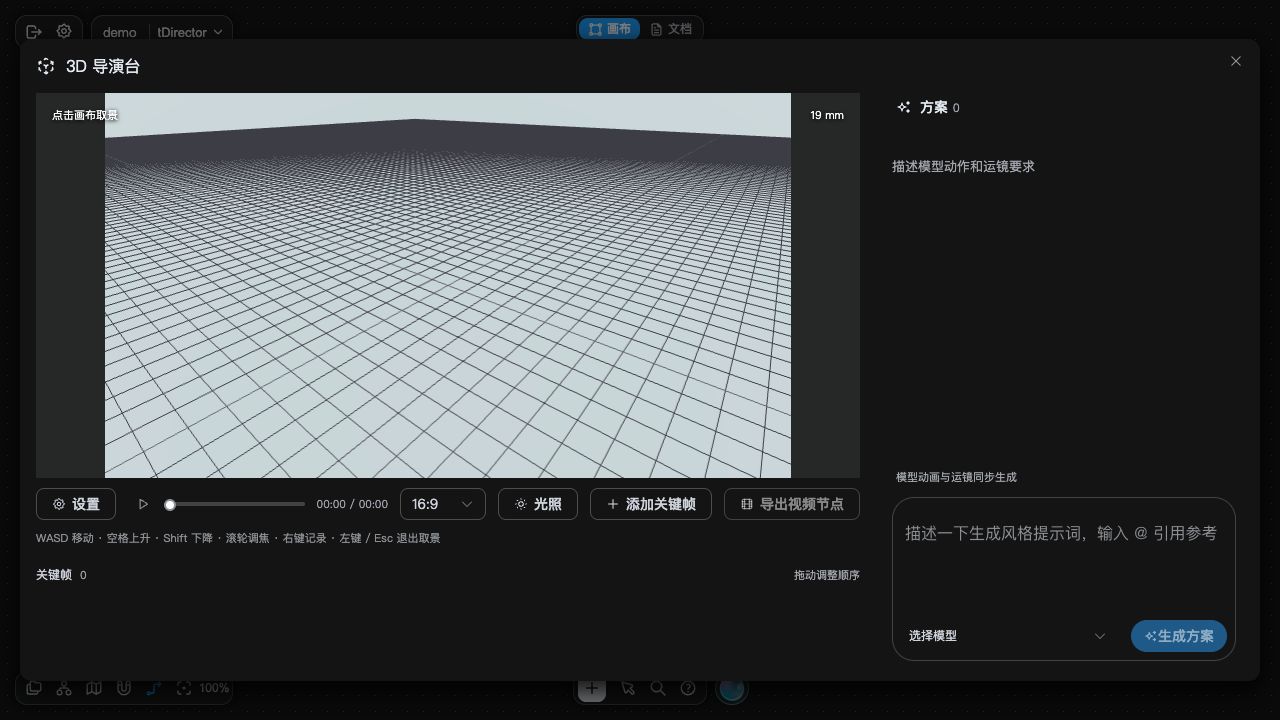 3D 导演台界面快照